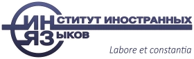 Институт иностранных языков