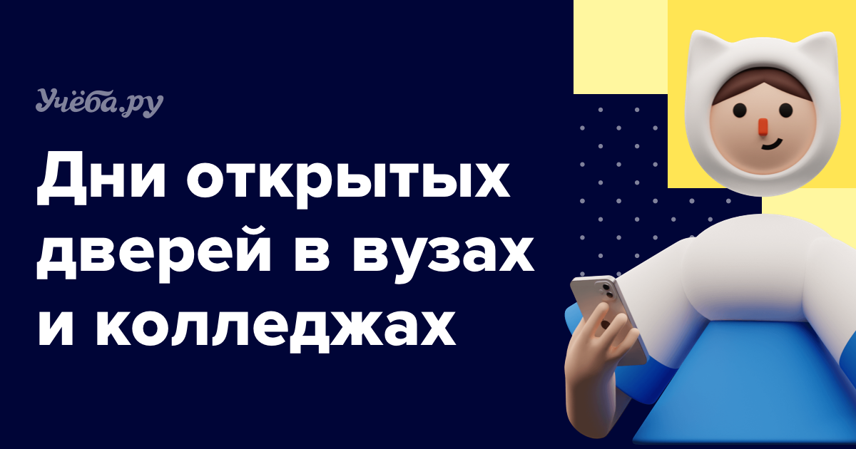 Кому и зачем посещать день открытых дверей в вузе