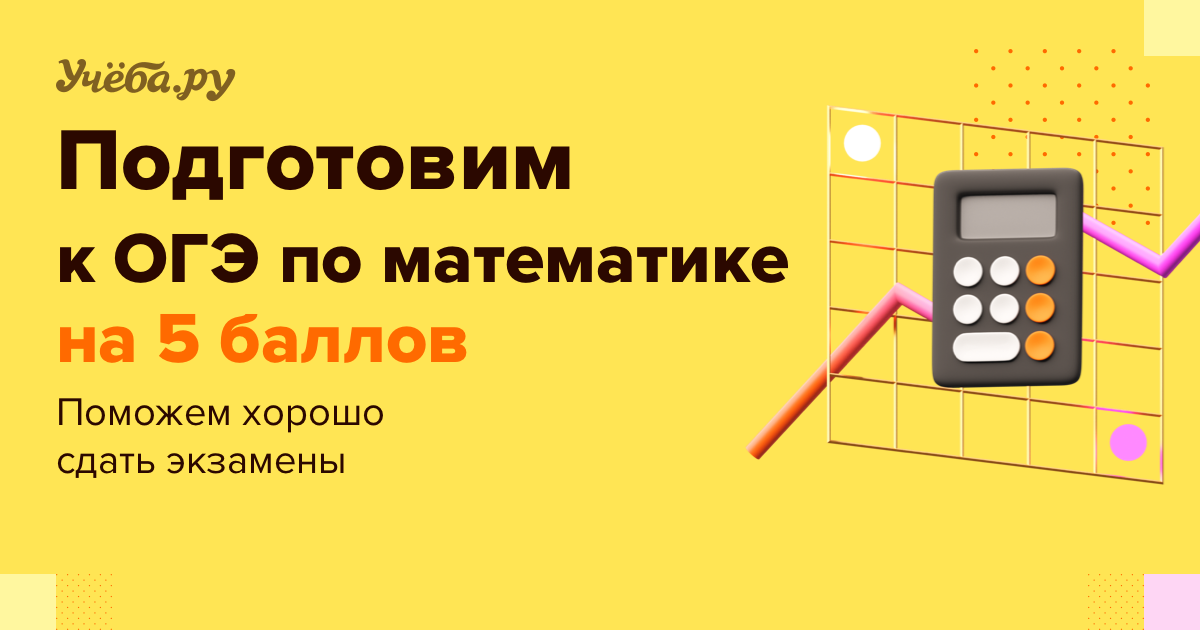 Как подготовиться к ОГЭ по математике 2024